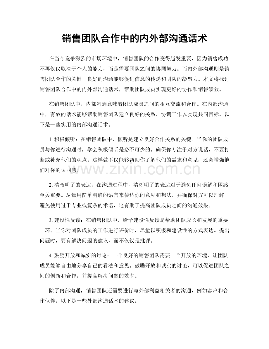 销售团队合作中的内外部沟通话术.docx_第1页