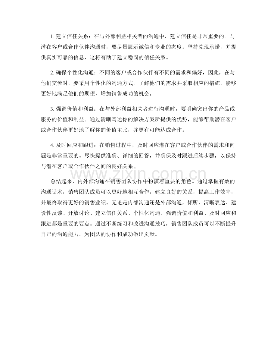 销售团队合作中的内外部沟通话术.docx_第2页
