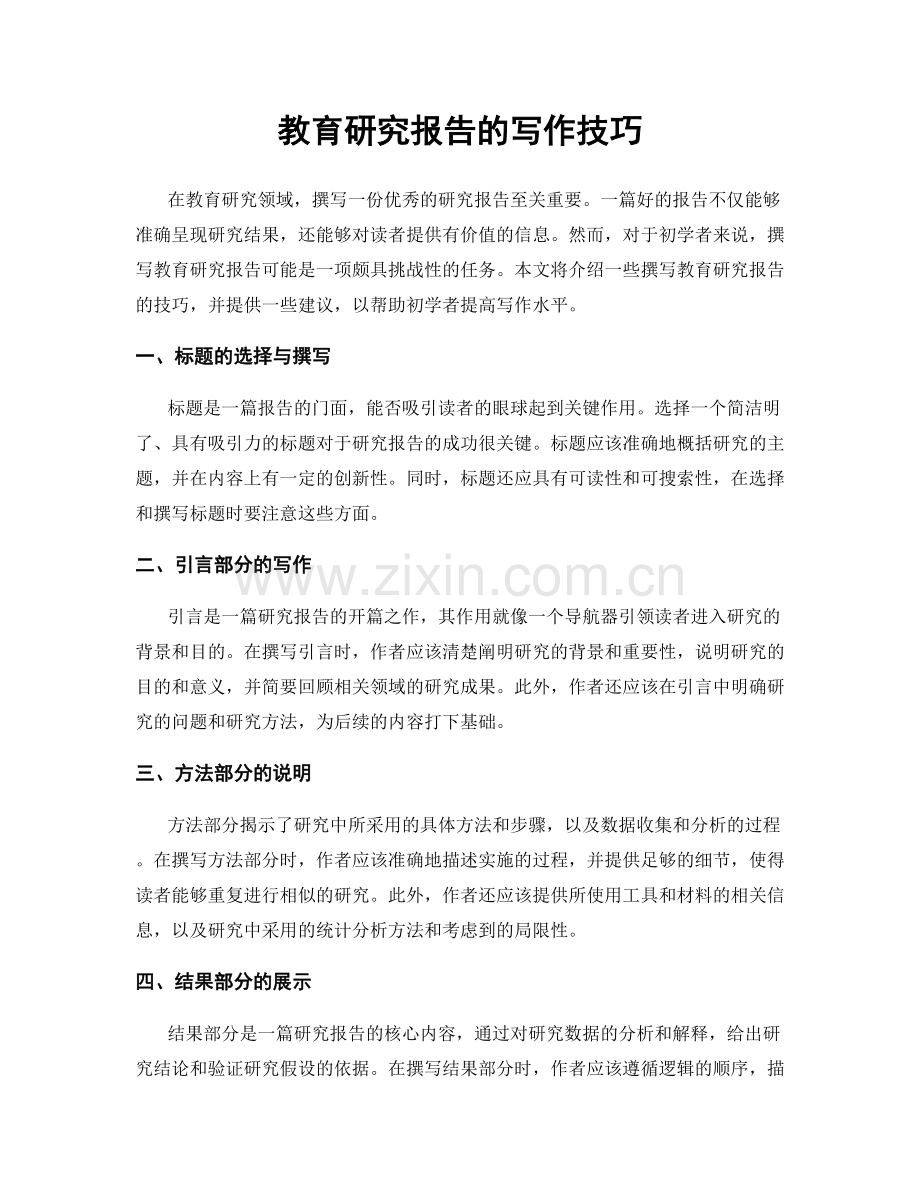 教育研究报告的写作技巧.docx_第1页