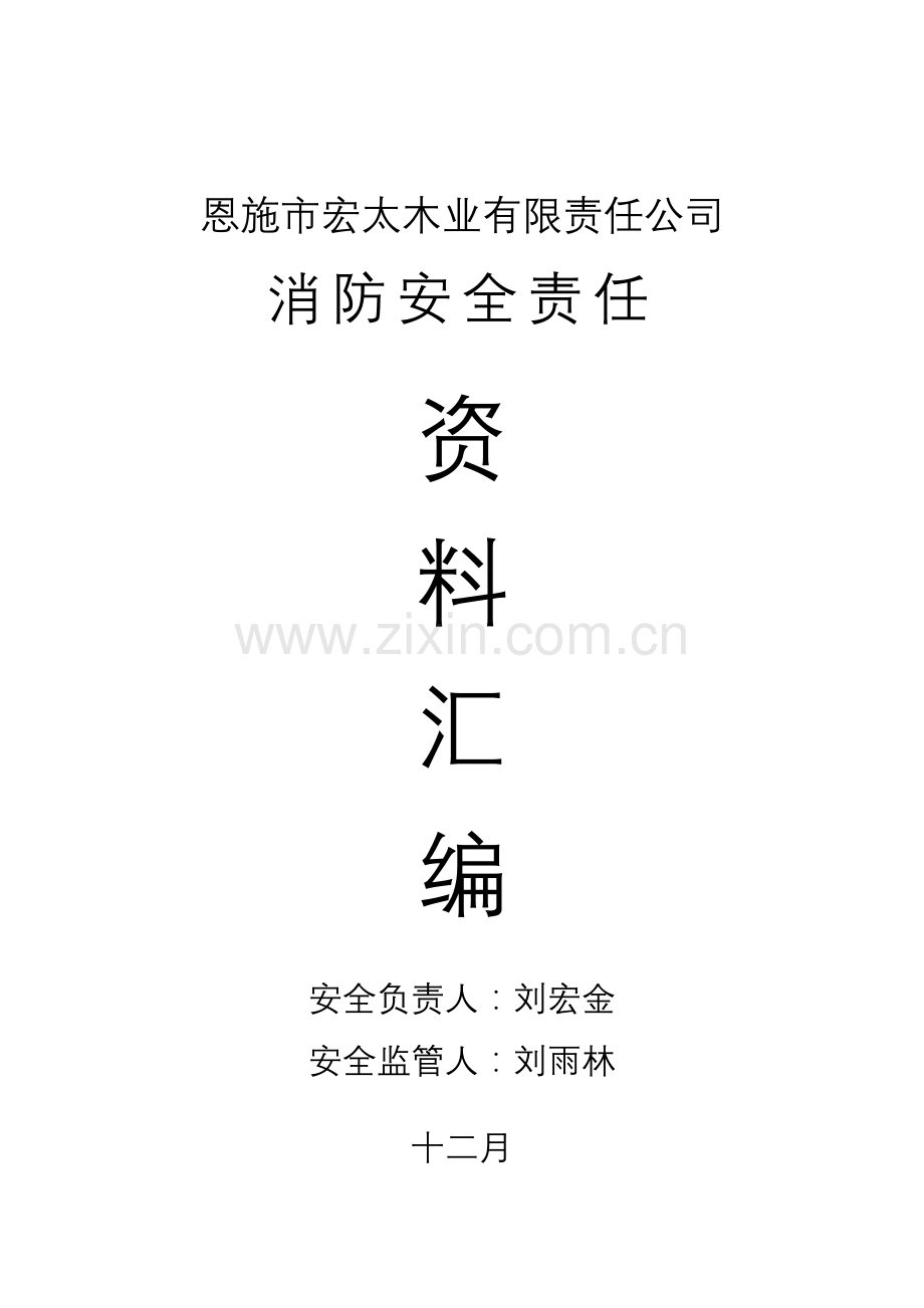 恩施市宏太木业有限责任公司消防资料.doc_第1页