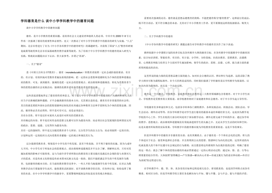 学科德育是什么-谈中小学学科教学中的德育问题.docx_第1页