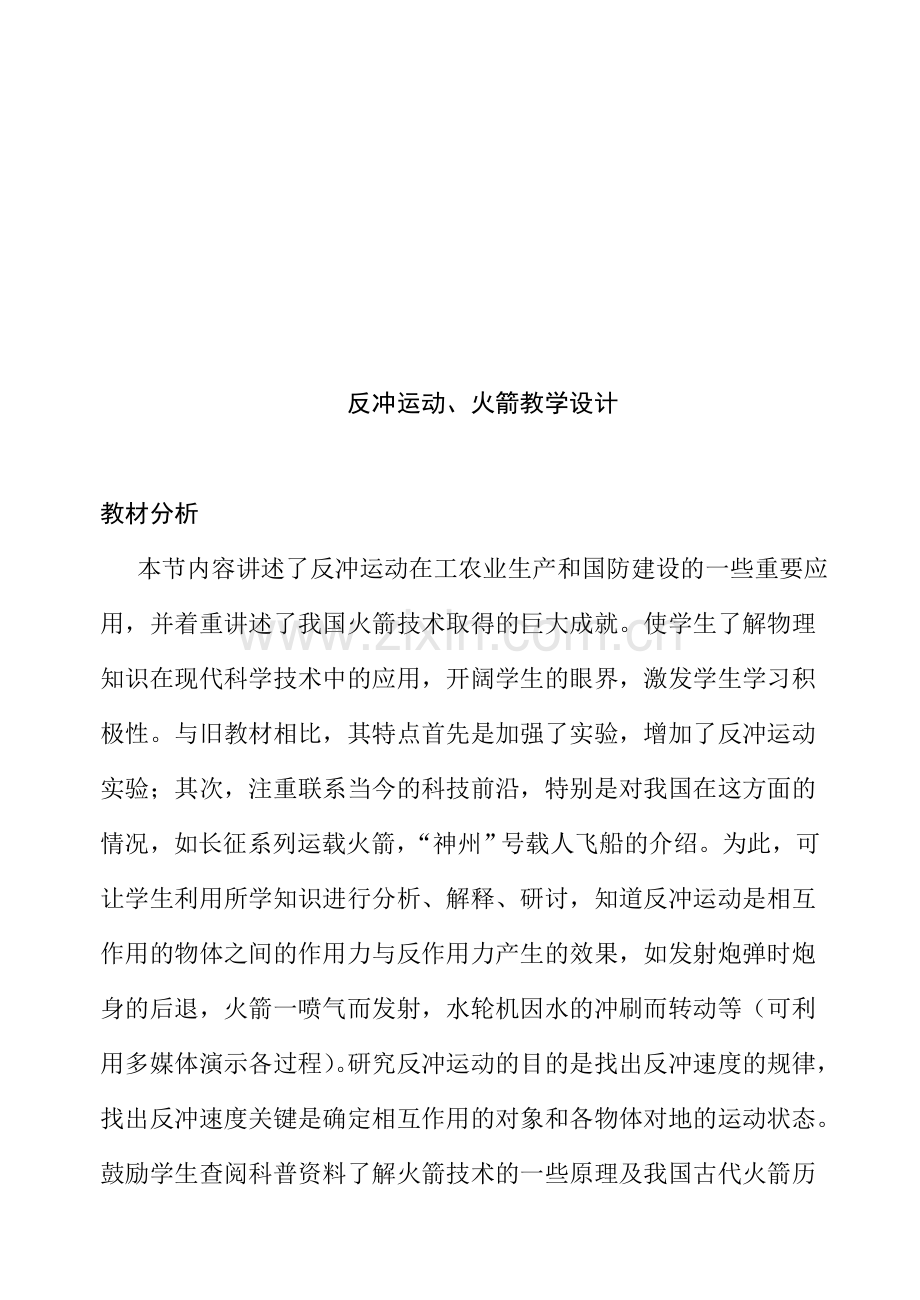 人教版高中物理《反冲运动、火箭》教学设计.doc_第1页