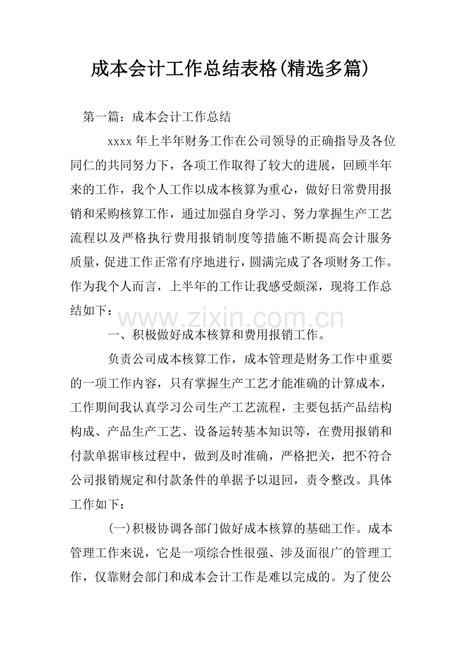 成本会计工作总结表格(多篇).doc_第1页