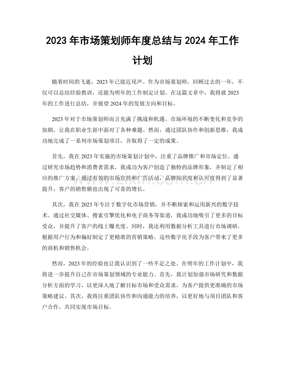 2023年市场策划师年度总结与2024年工作计划.docx_第1页