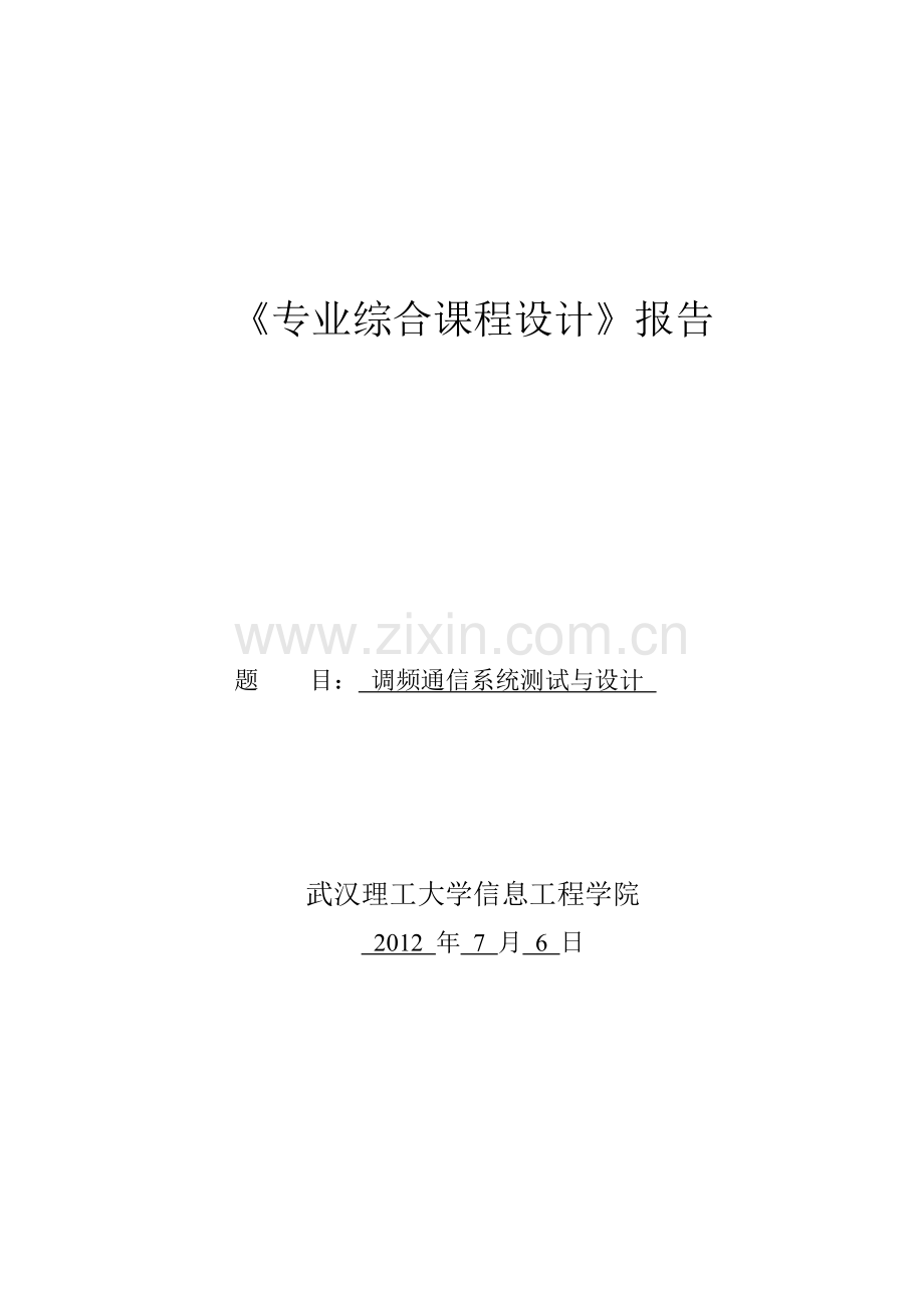 频调通信系统测试与设计综合课程设计报告--毕业设计.doc_第1页