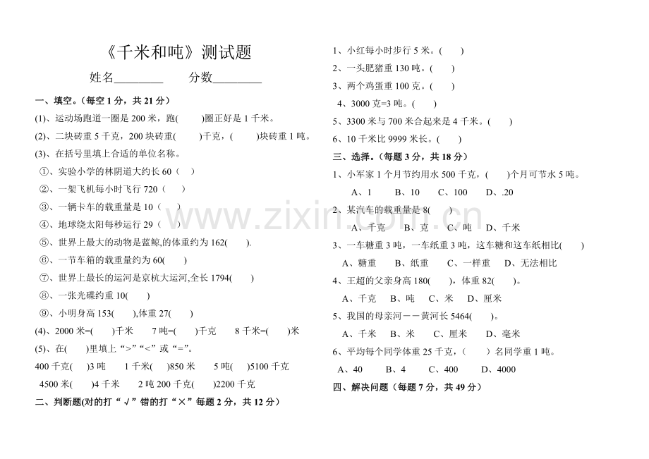 数学三年级下册《千米和吨》测试题.doc_第1页