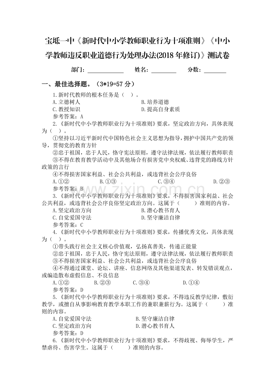 宝坻一中《新时代中小学教师职业行为十项准则》《中小学教师违反职业道德行为处理办法(2018年修订)》测试卷.doc_第1页