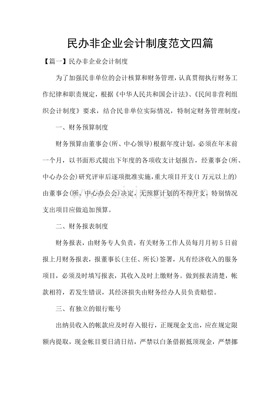 民办非企业会计制度范文四篇.docx_第1页