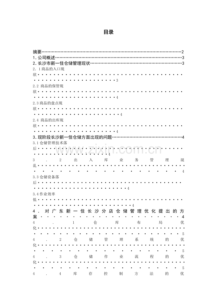 新一佳综合超市长沙分店仓储合理化浅析毕业论文.doc_第1页