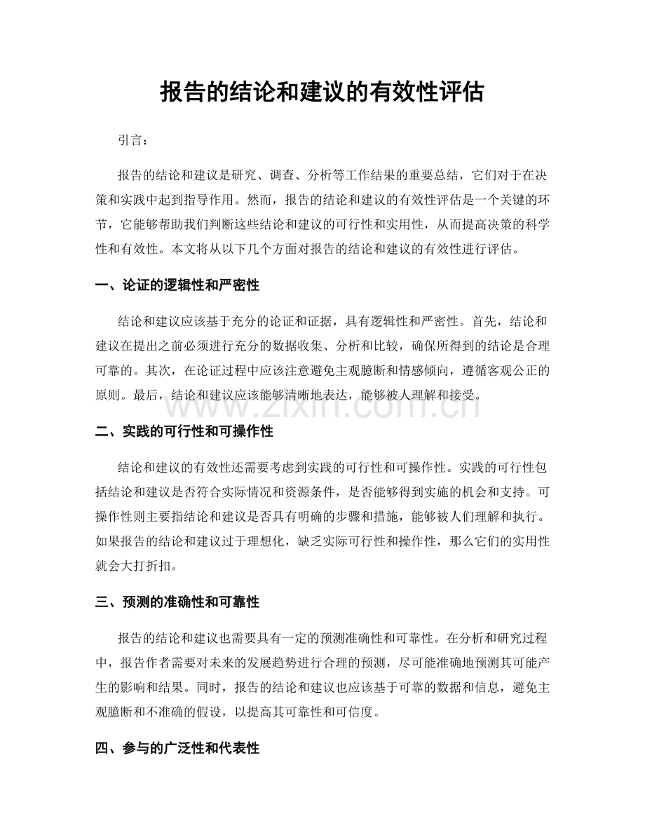 报告的结论和建议的有效性评估.docx_第1页