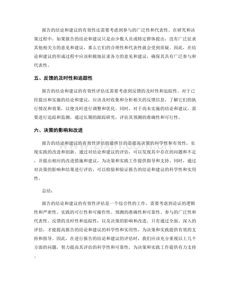 报告的结论和建议的有效性评估.docx_第2页