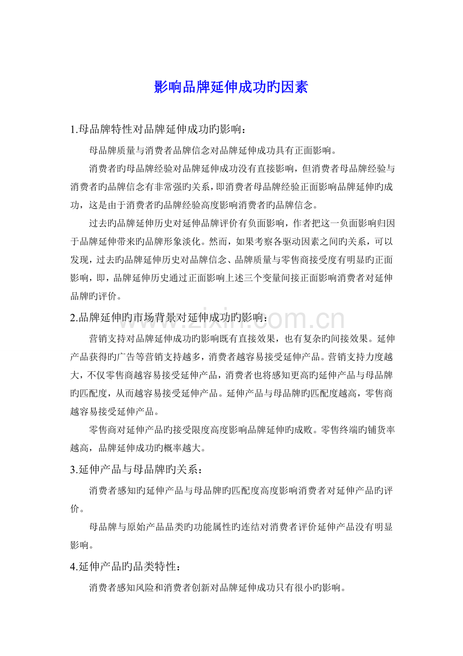 影响品牌延伸成功的因素.doc_第1页
