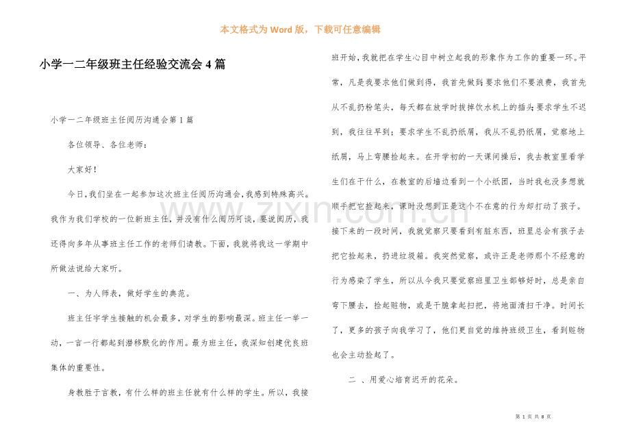 小学一二年级班主任经验交流会4篇.docx_第1页