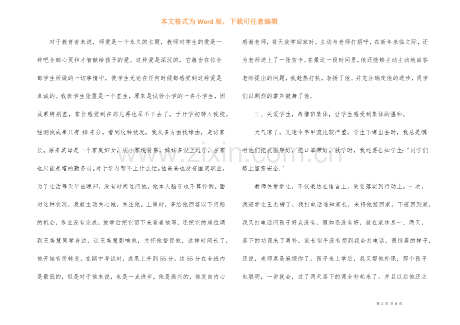 小学一二年级班主任经验交流会4篇.docx_第2页