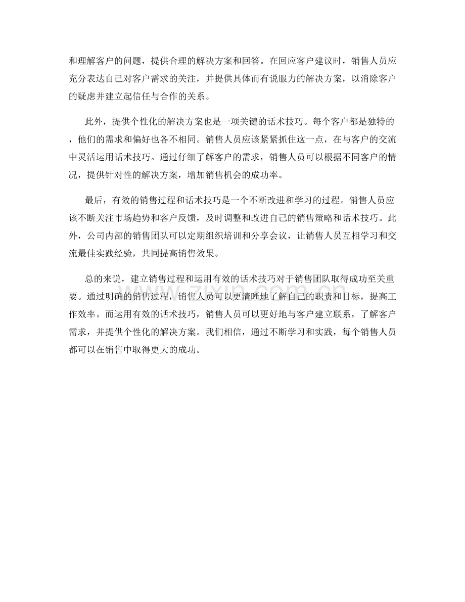 建立销售过程：有效话术技巧助你在销售中取得成功.docx_第2页