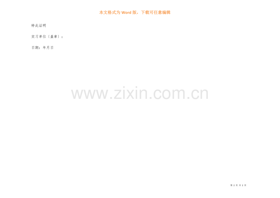 幼师实习证明书.docx_第2页