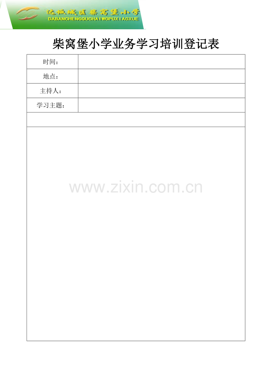 新版业务学习记录表.doc_第1页