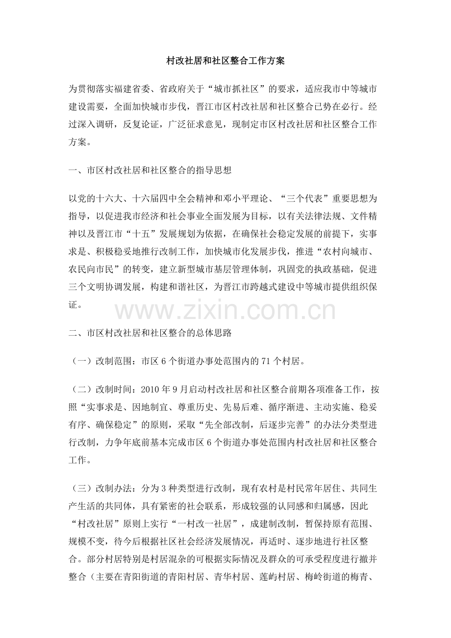 村改社居和社区整合工作方案.doc_第1页