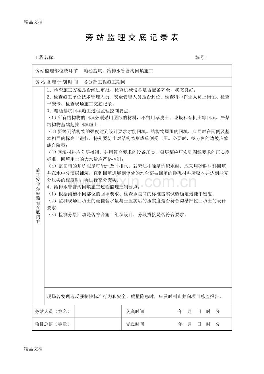 旁站监理交底记录表讲课教案.doc_第1页