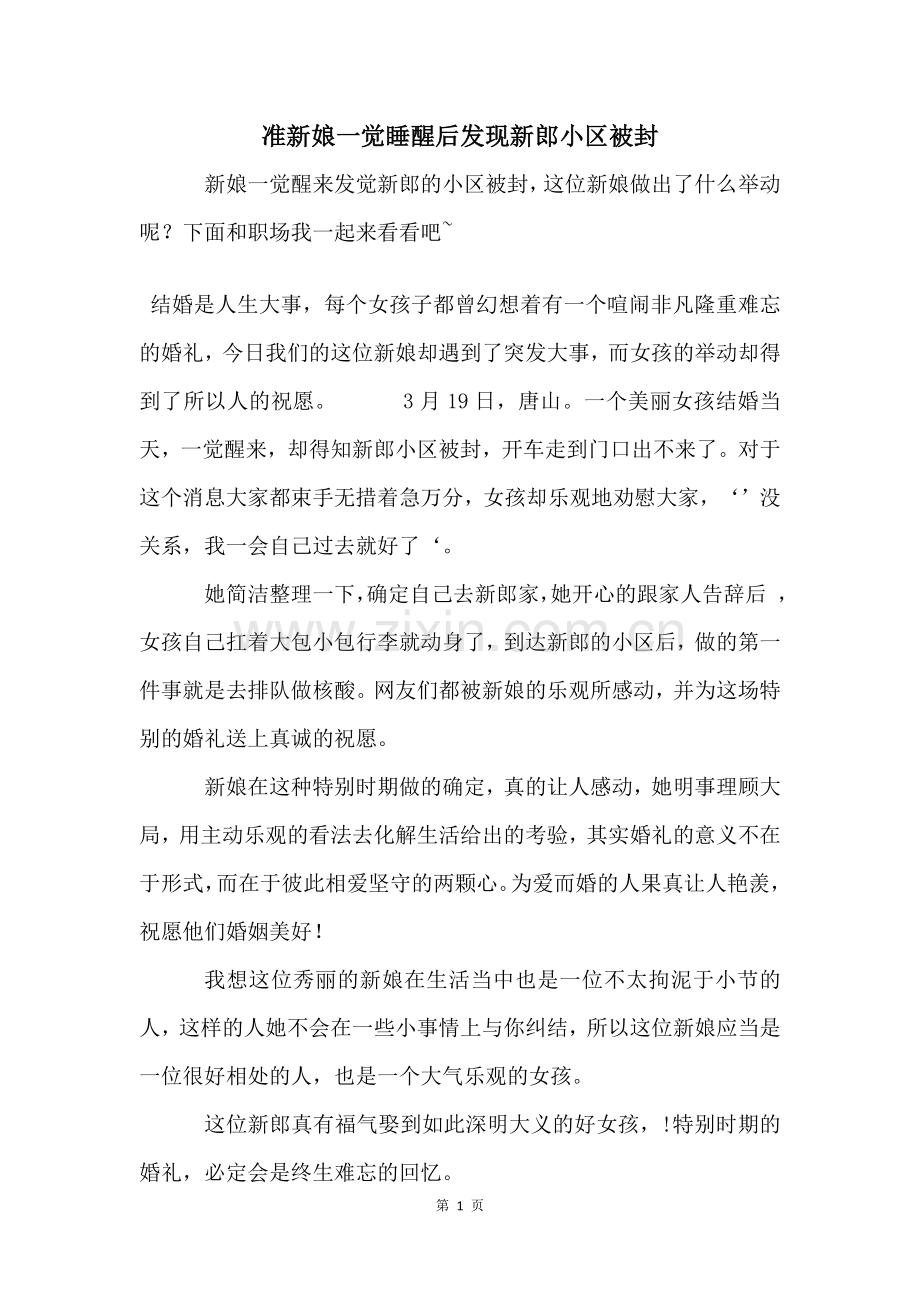 准新娘一觉睡醒后发现新郎小区被封.docx_第1页