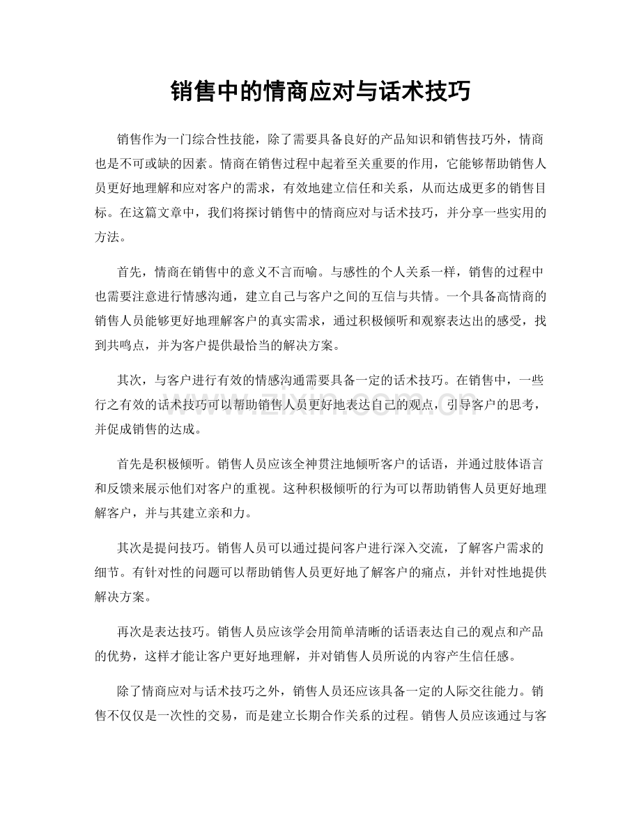 销售中的情商应对与话术技巧.docx_第1页