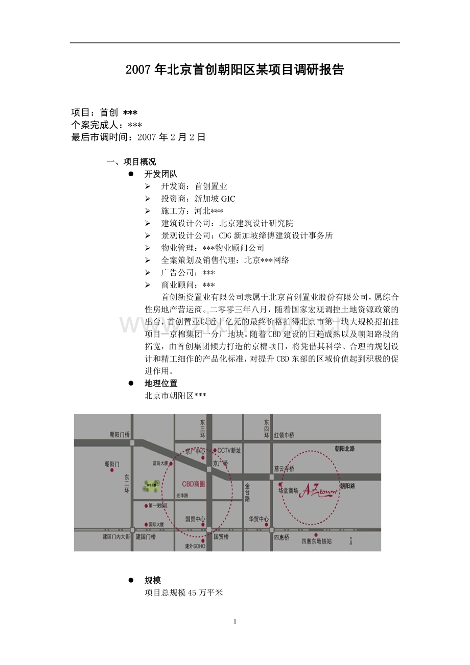 2007年北京首创朝阳区某项目调研报告.doc_第1页