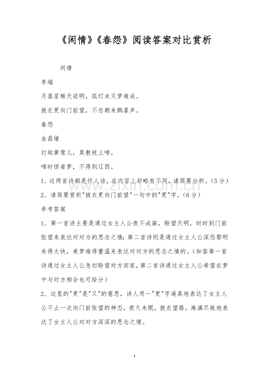《闲情》《春怨》阅读答案对比赏析.docx_第1页