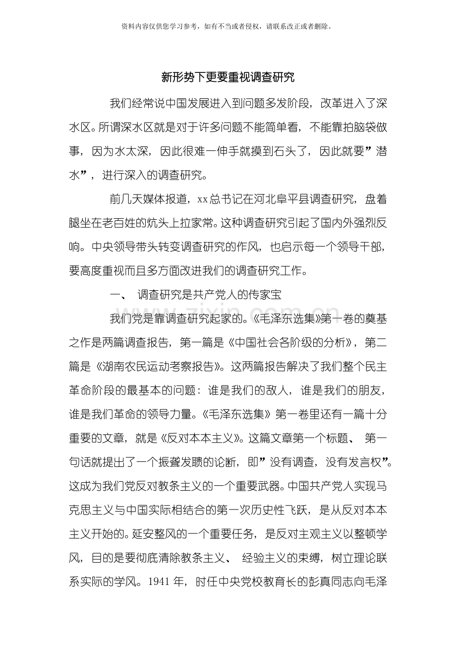 新形势下更要重视调查研究范文模板.docx_第1页