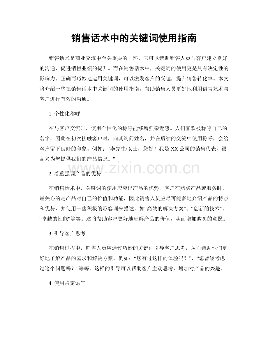 销售话术中的关键词使用指南.docx_第1页