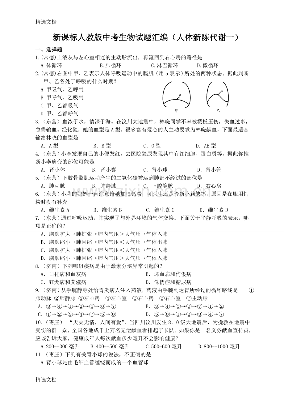 中考生物试题汇编人体新陈代谢一版.doc_第1页