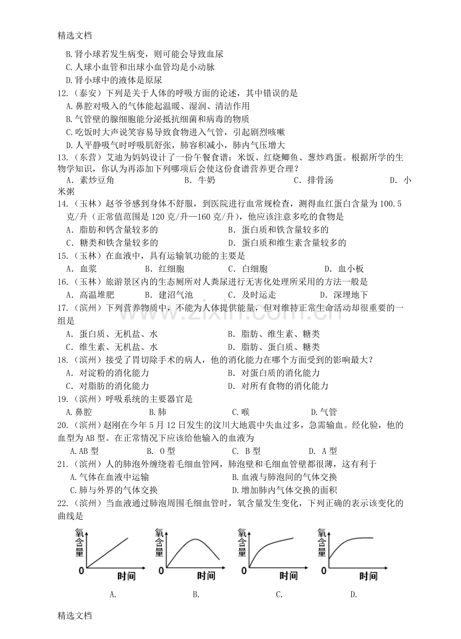 中考生物试题汇编人体新陈代谢一版.doc_第2页