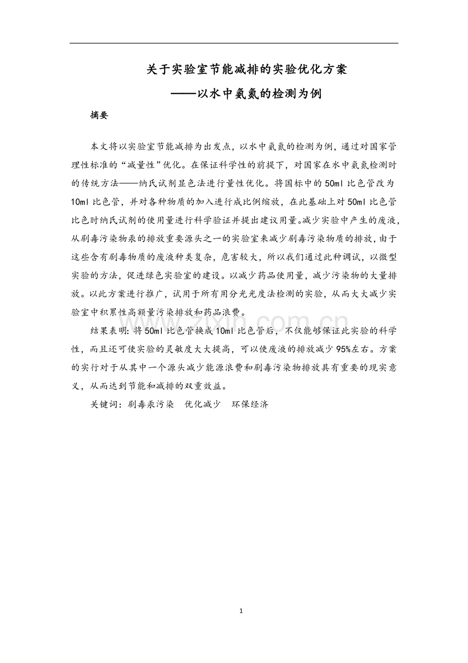论文关于实验室节能减排的实验优化方案--——以水中氨氮的检测为例--大学毕业设计论文.doc_第1页