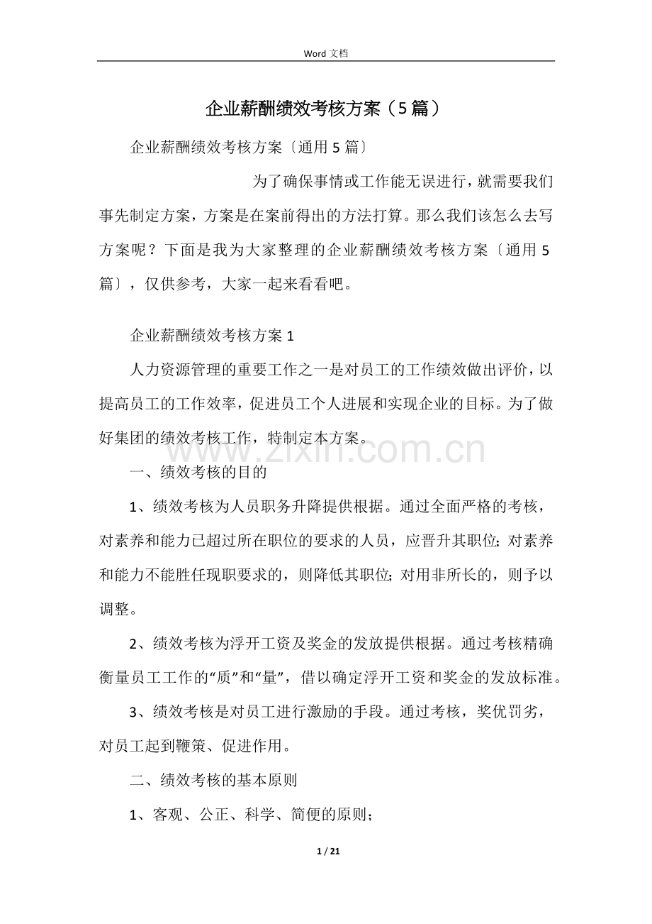 企业薪酬绩效考核方案(5篇).docx_第1页
