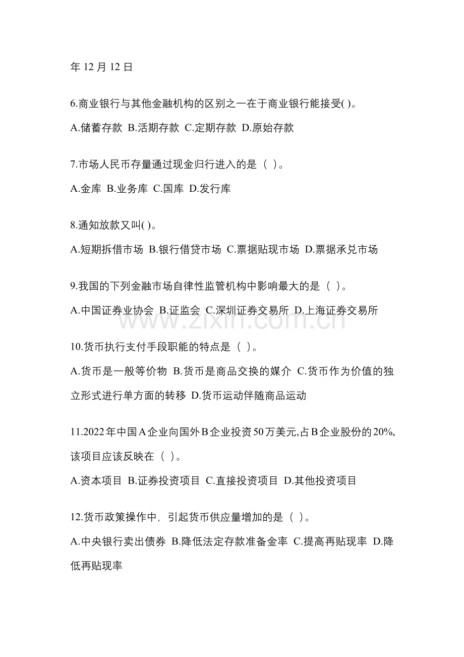 2023年黑龙江省电大金融学(原货币银行学)网上模拟试题含答案.docx_第2页