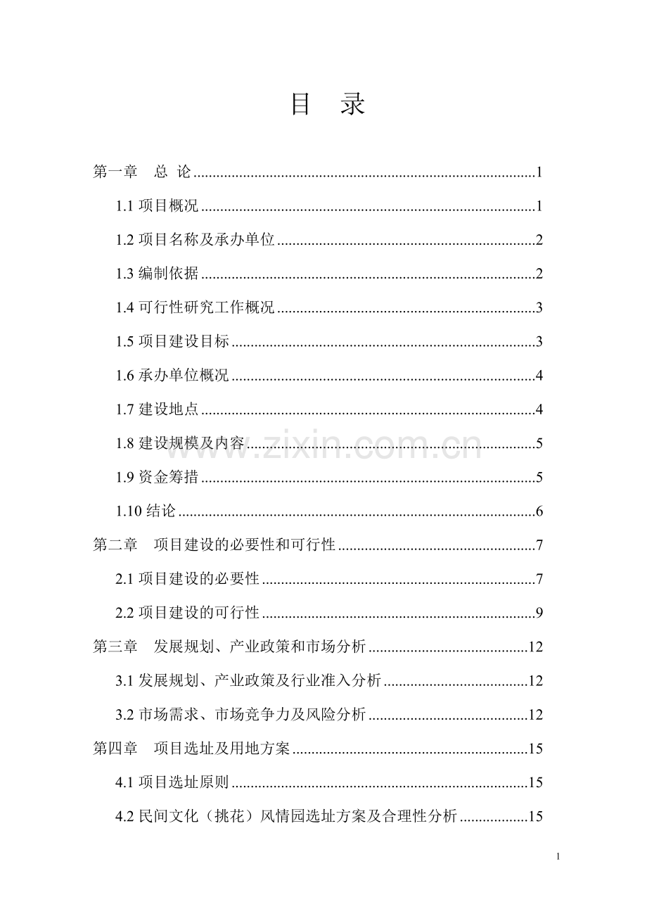 望江挑花产业化开发项目建设可研报告.doc_第2页