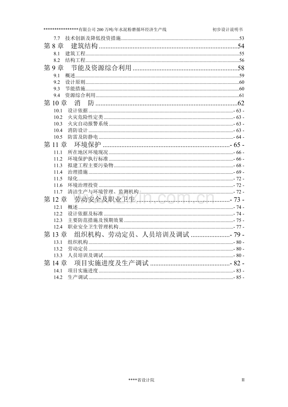本科毕业设计-200万吨年水泥粉磨循环经济生产线设计方案说明文本说明.doc_第2页