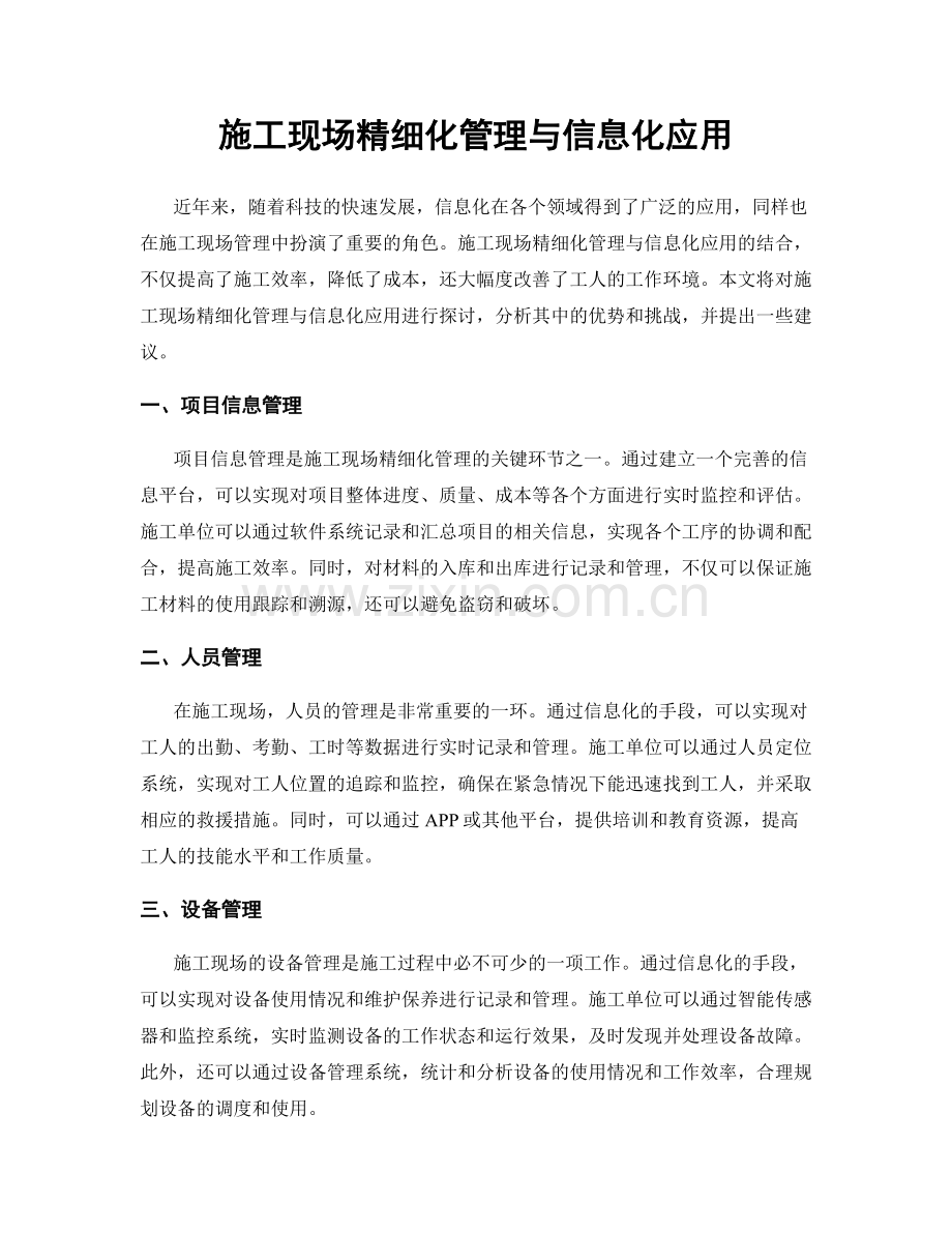 施工现场精细化管理与信息化应用.docx_第1页