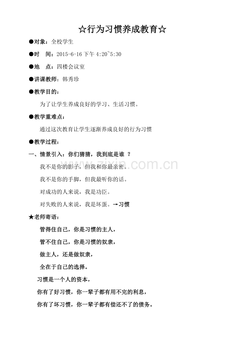 中职生行为习惯养成教育教案.doc_第1页