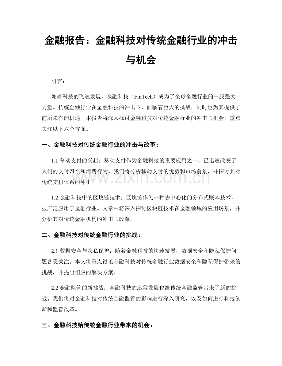 金融报告：金融科技对传统金融行业的冲击与机会.docx_第1页