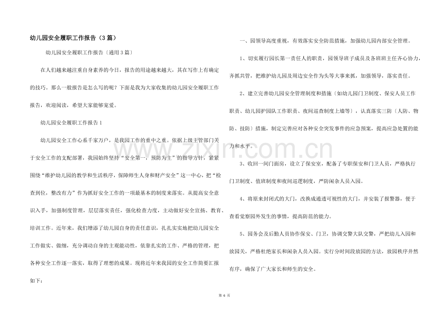 幼儿园安全履职工作报告（3篇）.docx_第1页