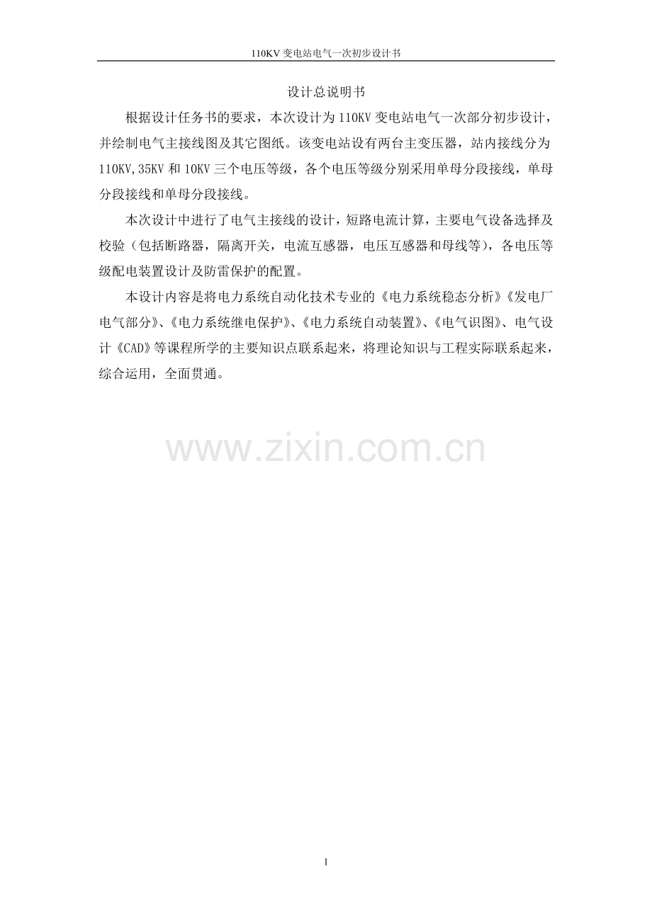 学位论文-—110kv变电站电气一次初步设计书设计总说明书.doc_第1页