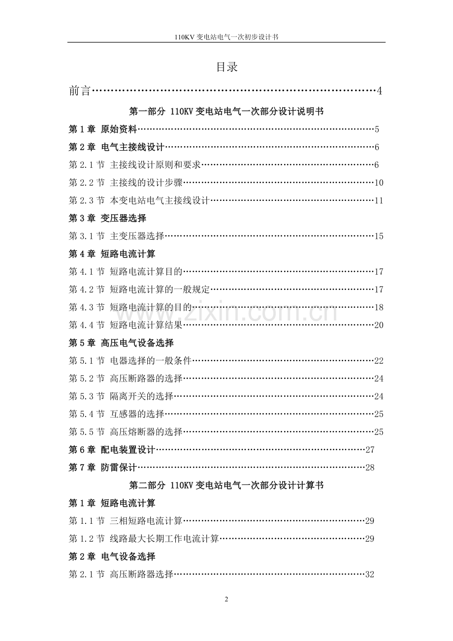 学位论文-—110kv变电站电气一次初步设计书设计总说明书.doc_第2页