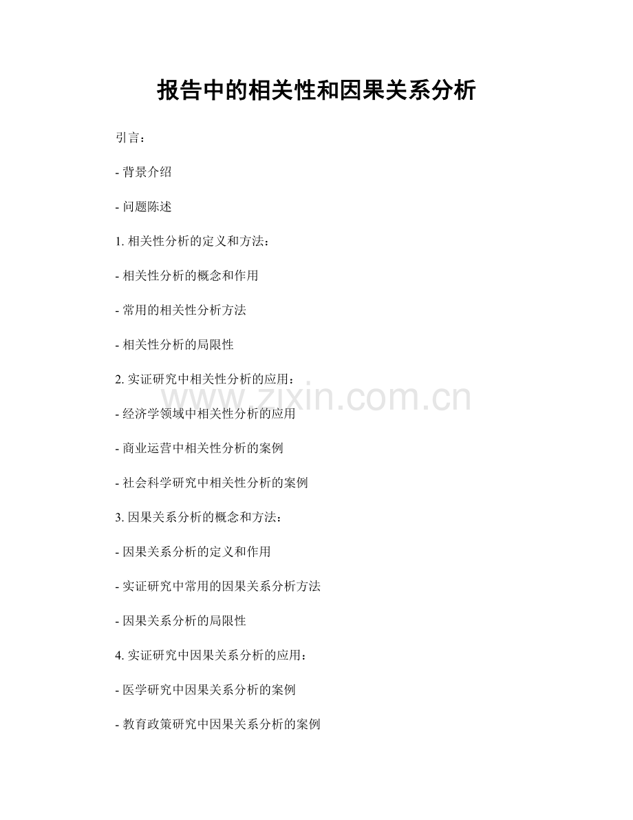 报告中的相关性和因果关系分析.docx_第1页