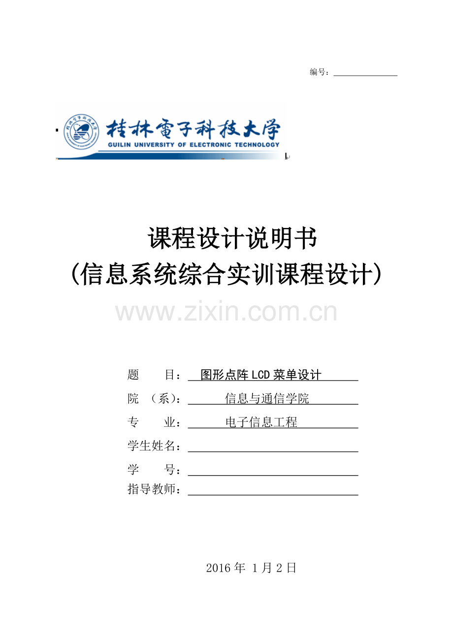 课程设计说明书-基于ARM的图形点阵LCD菜单设计.doc_第1页