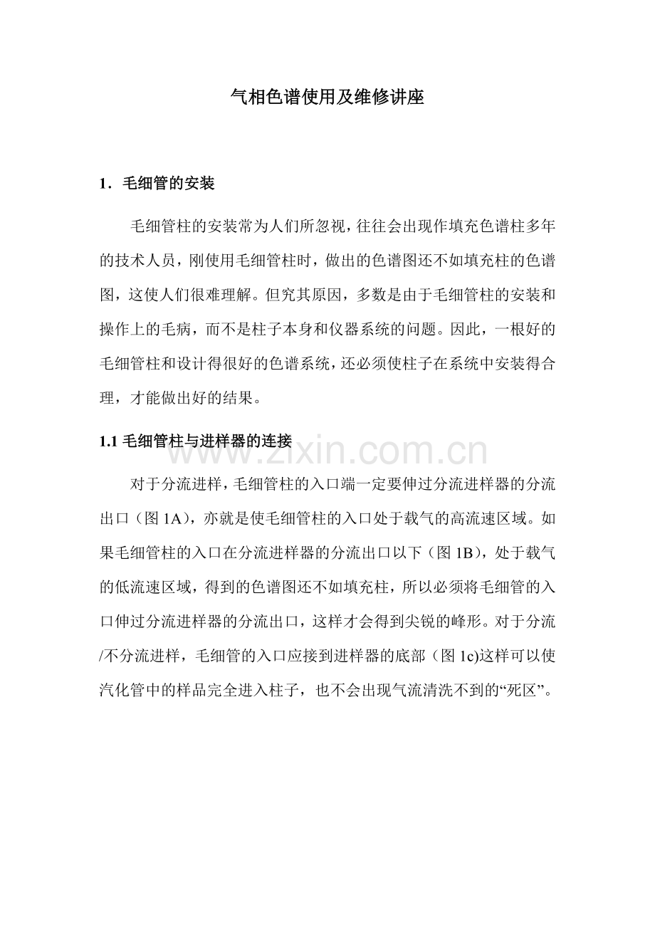 气相色谱使用及维修讲座.docx_第1页