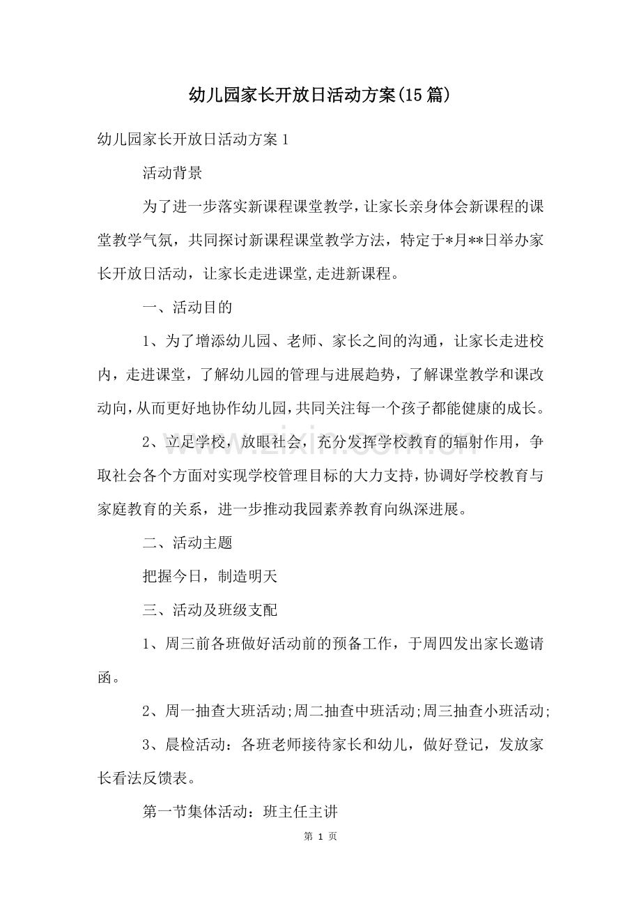 幼儿园家长开放日活动方案(15篇).docx_第1页