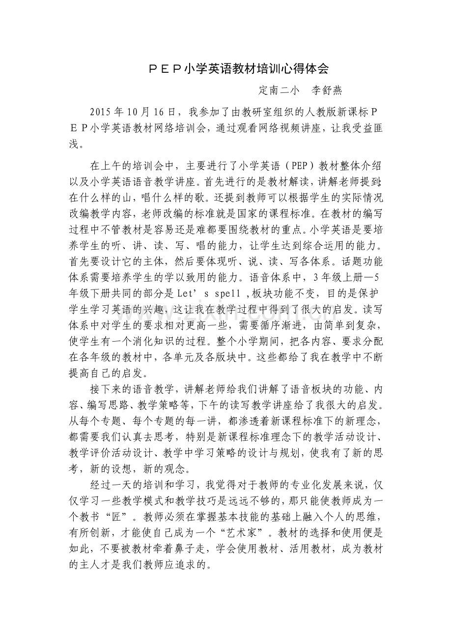 PEP小学英语教材培训心得体会.doc_第1页