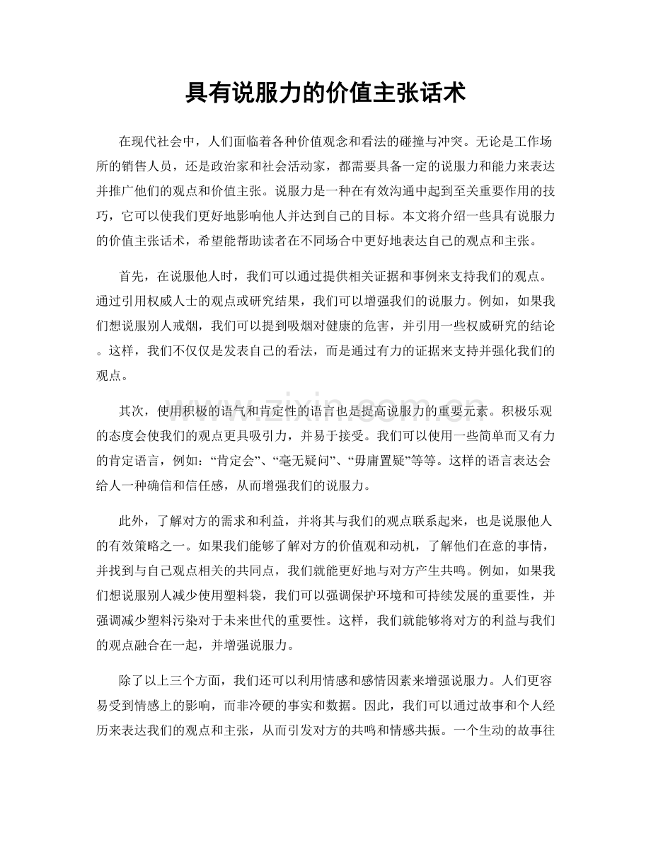 具有说服力的价值主张话术.docx_第1页