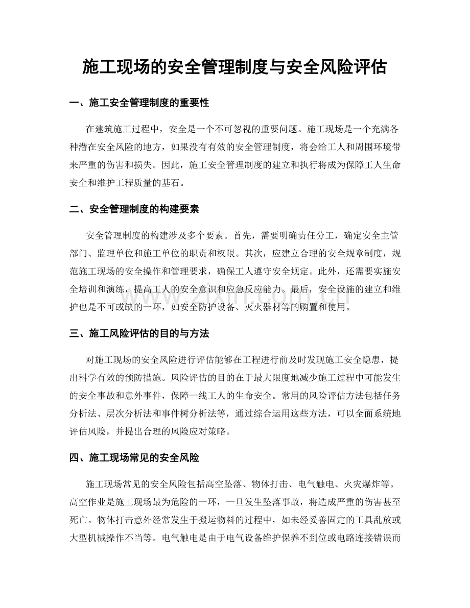 施工现场的安全管理制度与安全风险评估.docx_第1页