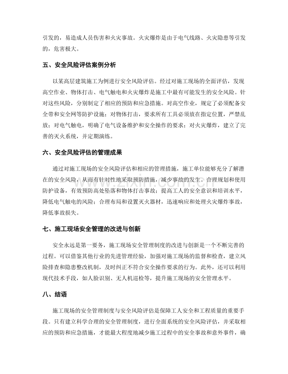 施工现场的安全管理制度与安全风险评估.docx_第2页